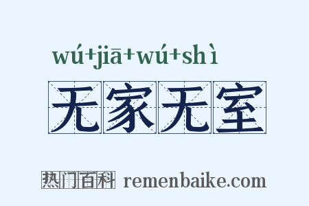 无家无室是什么意思的图片